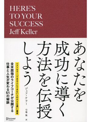 cover image of あなたを成功に導く方法を伝授しよう